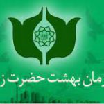 سازمان بهشت حضرت زهرا